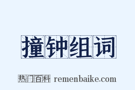 撞钟组词是什么意思的图片